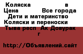 Коляска Tako Jumper X 3в1 › Цена ­ 9 000 - Все города Дети и материнство » Коляски и переноски   . Тыва респ.,Ак-Довурак г.